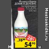 Магазин:Перекрёсток,Скидка:Молоко
ДОМИК В ДЕРЕВНЕ
отборное пастеризованное 