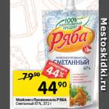 Перекрёсток Акции - Майонез Провансаль РЯБА
Сметанный 67%, 
