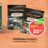 Магазин:Пятёрочка,Скидка:Приправа Kotanyi