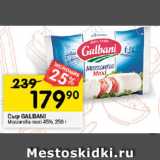 Перекрёсток Акции - Сыр GALBANI
Mozzarella maxi 45%, 