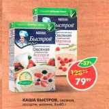 Магазин:Пятёрочка,Скидка:Каша Быстров 6х40г