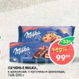 Магазин:Пятёрочка,Скидка:Печенье Milka