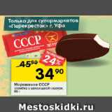 Магазин:Перекрёсток,Скидка:Мороженое СССР

