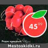 Пятёрочка Акции - Редис красный