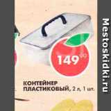 Пятёрочка Акции - Контейнер пластиковый 2 л