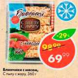 Магазин:Пятёрочка,Скидка:Блинчики с мясом С пылу с жару