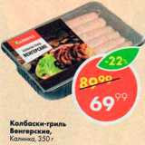 Магазин:Пятёрочка,Скидка:Колбаски-гриль Венгерские