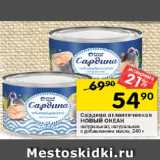 Магазин:Перекрёсток,Скидка:Сардина атлантическая
НОВЫЙ ОКЕАН
натуральная; натуральная
с добавлением масла,