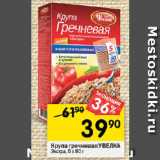 Магазин:Перекрёсток,Скидка:Крупа гречневая УВЕЛКА
Экстра, 5 х 80 г