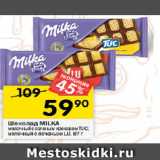 Перекрёсток Акции - Шоколад МILKA
молочный с соленым крекером TUC;
молочный с печеньем LU, 87 г