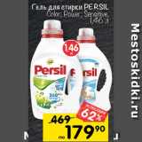 Перекрёсток Акции - Гель для стирки PERSIL