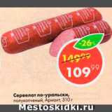 Пятёрочка Акции - Сервелат по-Уральски
