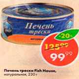 Магазин:Пятёрочка,Скидка:Печень трески Fish House