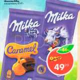 Магазин:Пятёрочка,Скидка:Шоколад Milka