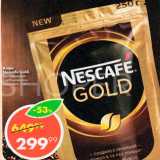 Магазин:Пятёрочка,Скидка:Кофе NESCAFE Gold 