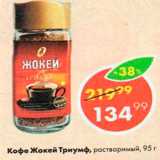 Пятёрочка Акции - Кофе Жокей Триумф