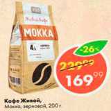 Пятёрочка Акции - Кофе Живой Мокка