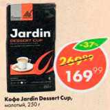Пятёрочка Акции - Кофе Jardin Dessert Cup