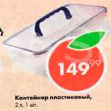 Пятёрочка Акции - Контейнер пластиковый 2 л
