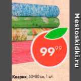 Пятёрочка Акции - Коврик 50х80см