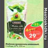 Магазин:Пятёрочка,Скидка:Майонез Слобода Оливковый 67%