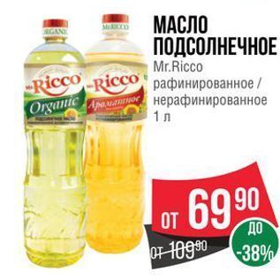 Акция - МАСЛО ПОДСОЛНЕЧНОЕ Mr.Ricco