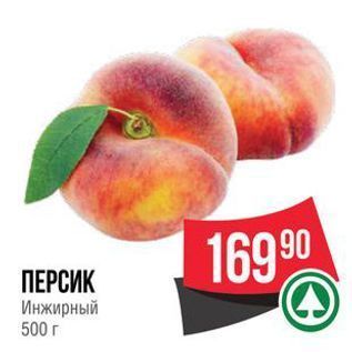 Акция - ПЕРСИК Инжирный 500г