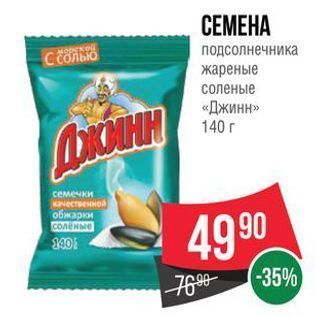 Акция - СЕМЕНА подсолнечника жареные соленые «Джинн»