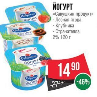 Акция - Йогурт «Савушкин продукт»