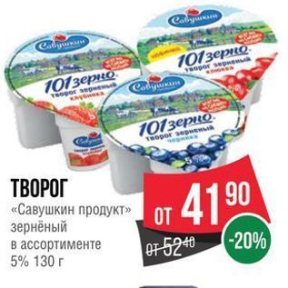 Акция - TBOPOГ «Савушкин продукт» О