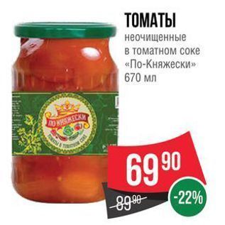 Акция - ТОМАТЫ неочищенные в томатном соке «По-Княжески»