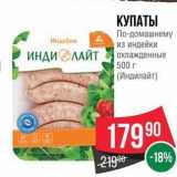 Spar Акции - КУПАТЫ По-домашнему 