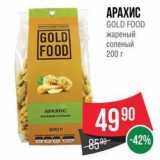 Spar Акции - АРАХИС GOLD FOOD