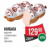 Spar Акции - КОЛБАСА вареная «Сливочная»