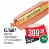 Spar Акции - КОЛБАСА  вареная «Докторская» 1 кг
