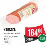 Spar Акции - КОЛБАСА варено-копченая «Фермерская»