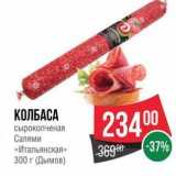 Spar Акции - КОЛБАСА сырокопченая Салями «Итальянская»