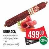 Spar Акции - КОЛБАСА сырокопченая «Богородская»