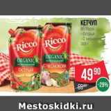 Spar Акции - КЕТЧУП Mr.Ricco