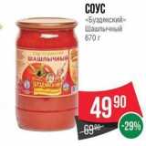 Spar Акции - СОУС «Буздякский» 