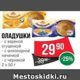 Spar Акции - ОЛАДУШКИ - с вареной сгущенкой - с шоколадной начинкой - с черникой