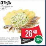 Spar Акции - СЕЛЬДЬ «По-русски» 100 г