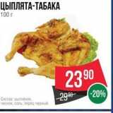 Магазин:Spar,Скидка:ЦЫПЛЯТА-ТАБАКА 100г 