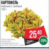 Spar Акции - КАРТОФЕЛЬ жареный с грибами