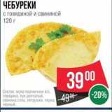 Spar Акции - ЧЕБУРЕКИ с говядиной и свининой 