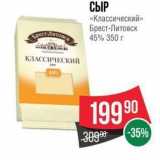 Spar Акции - СЫР «Классический» Брест-Литовск 