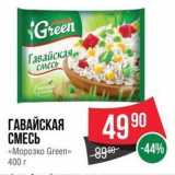 Spar Акции - ГАВАЙСКАЯ СМЕСЬ «Морозко Green» 