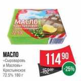 Spar Акции - МАСЛО «Сыроваровъ и Масловь» 