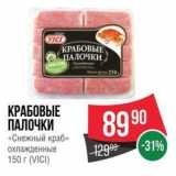 Магазин:Spar,Скидка:КРАБОВЫЕ ПАЛОЧКИ «Снежный краб»