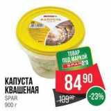 Магазин:Spar,Скидка:КАПУСТА КВАШЕНАЯ 